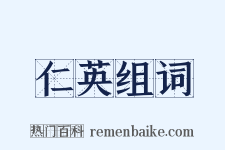 仁英组词是什么意思的图片